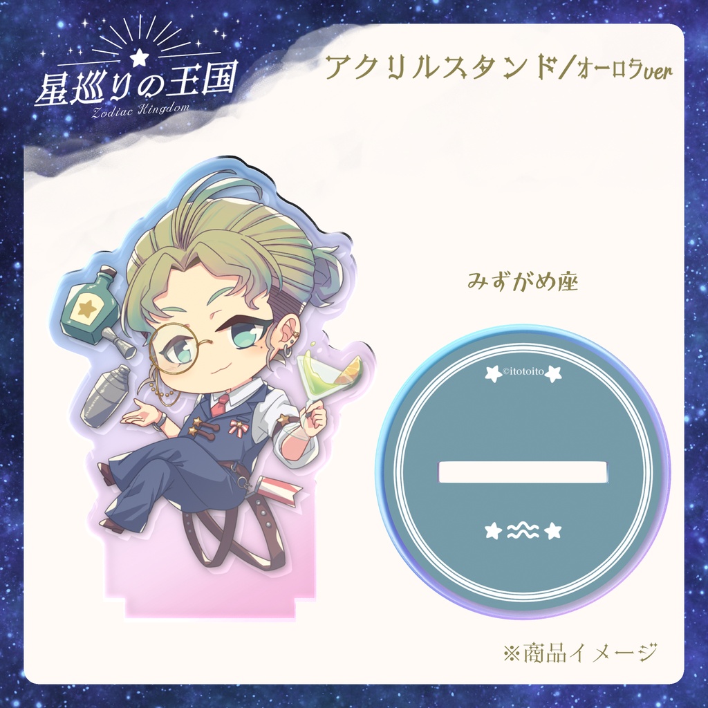 星巡りの王国:オーロラアクリルスタンド全12種