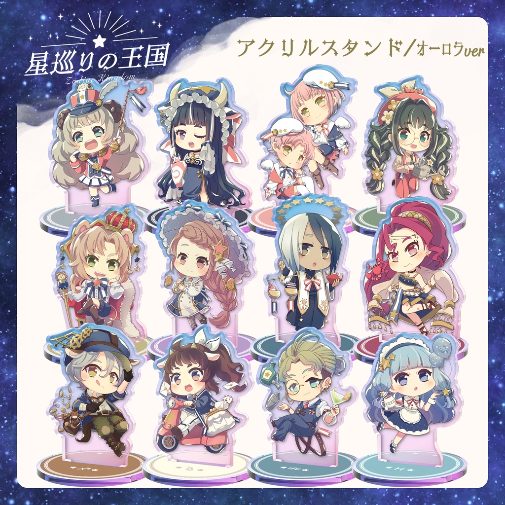星巡りの王国：オーロラアクリルスタンド全12種