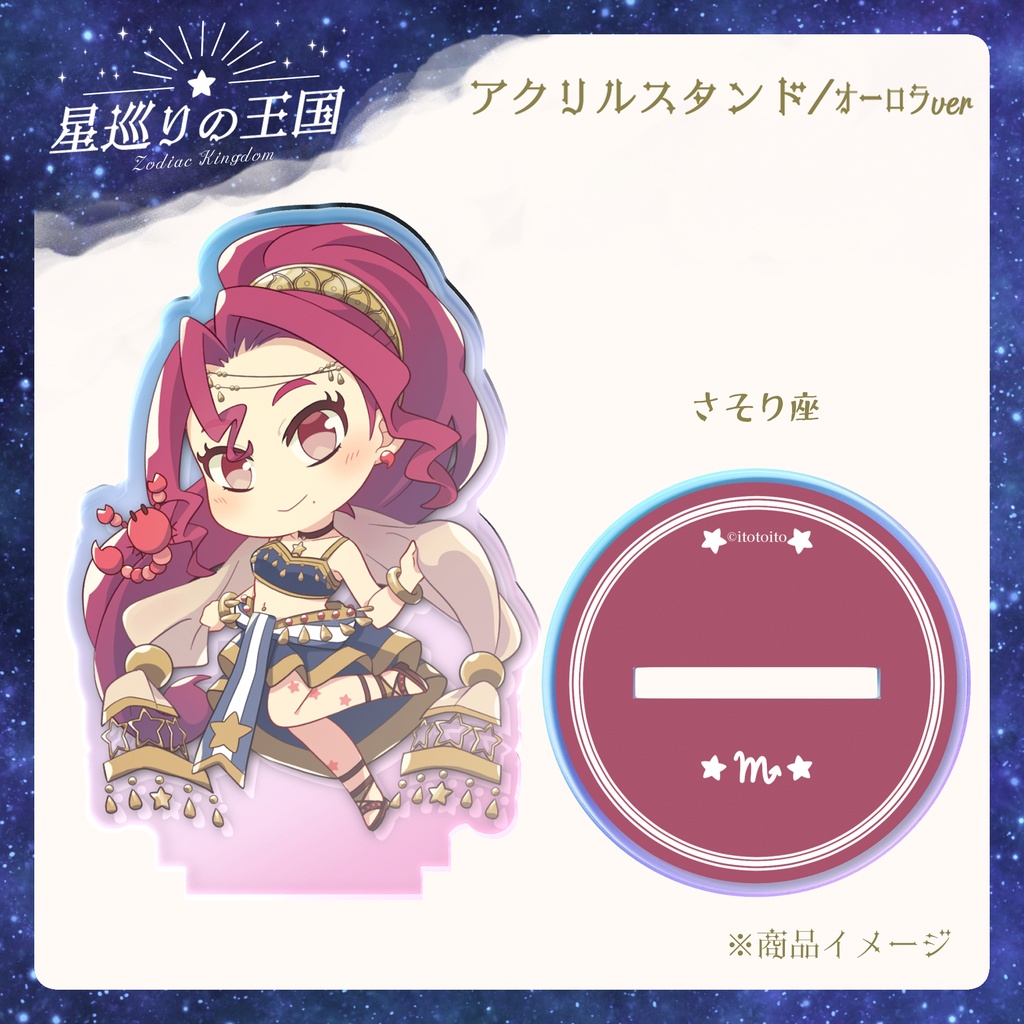 星巡りの王国:オーロラアクリルスタンド全12種