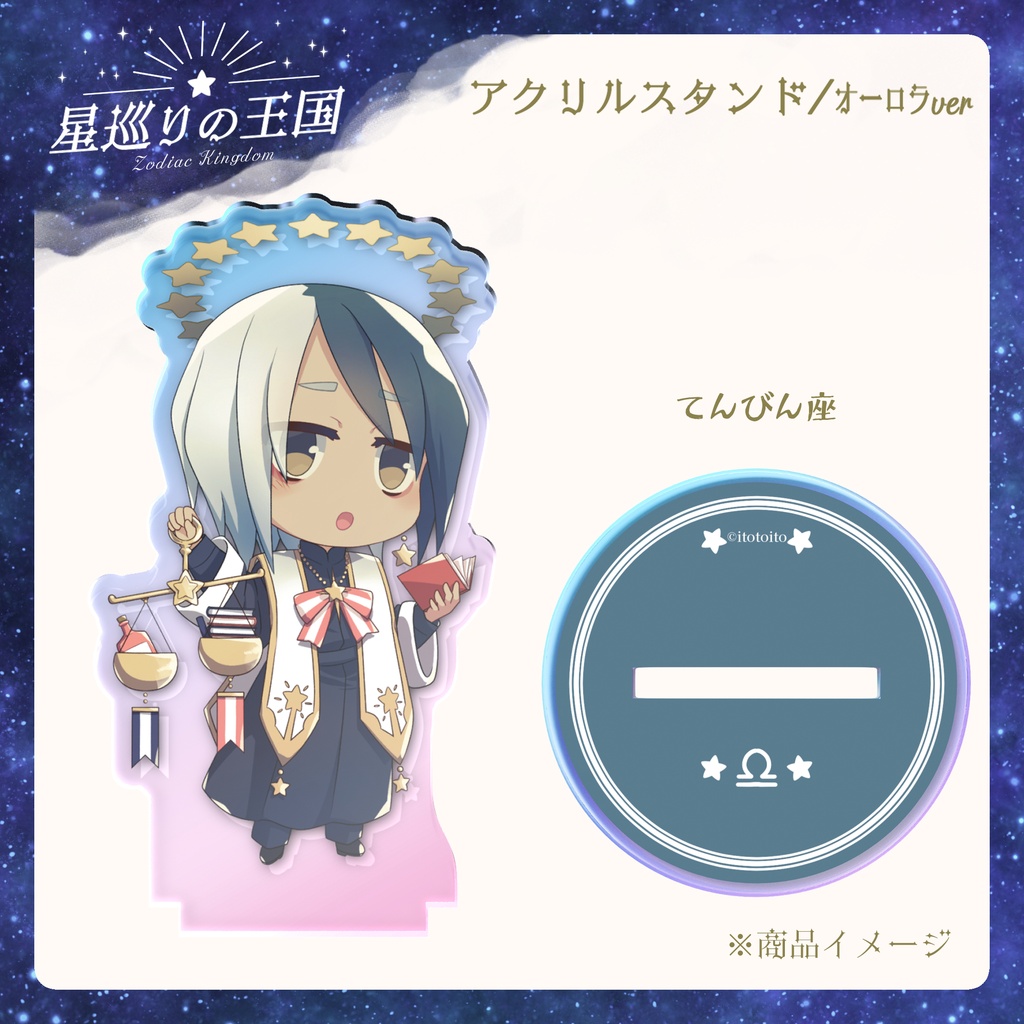 星巡りの王国:オーロラアクリルスタンド全12種
