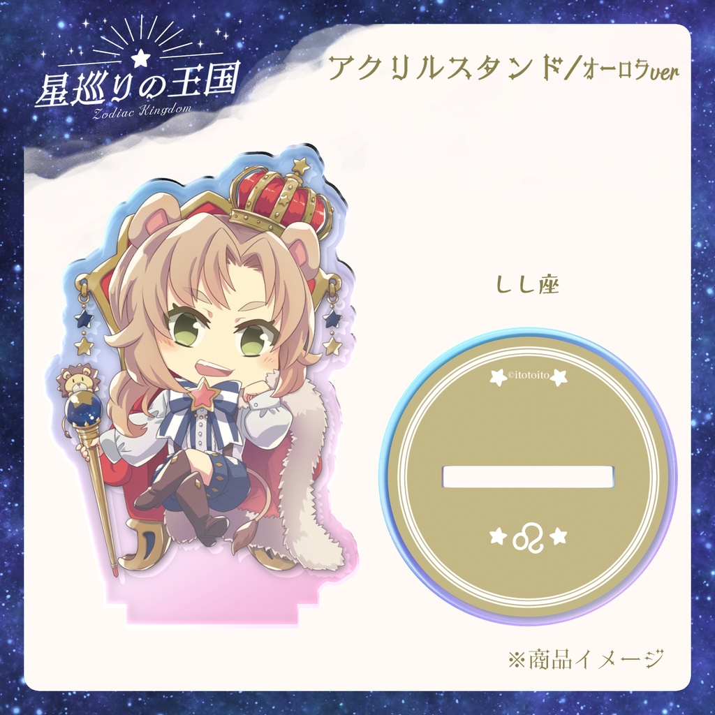 星巡りの王国:オーロラアクリルスタンド全12種
