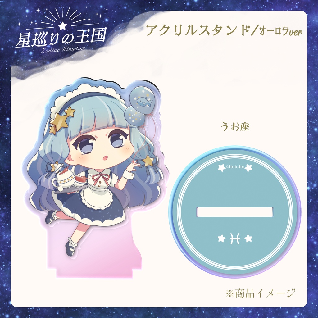 星巡りの王国:オーロラアクリルスタンド全12種