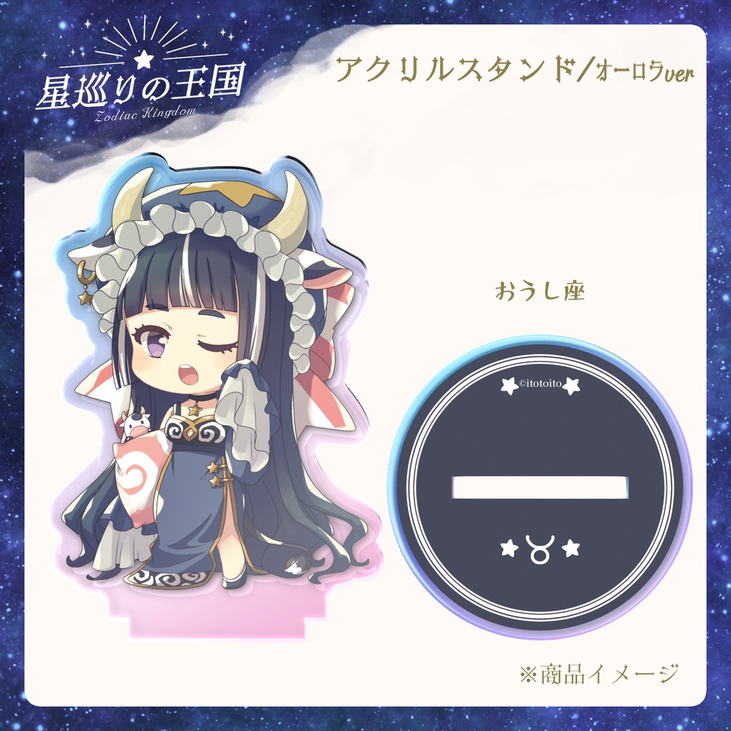 星巡りの王国:オーロラアクリルスタンド全12種