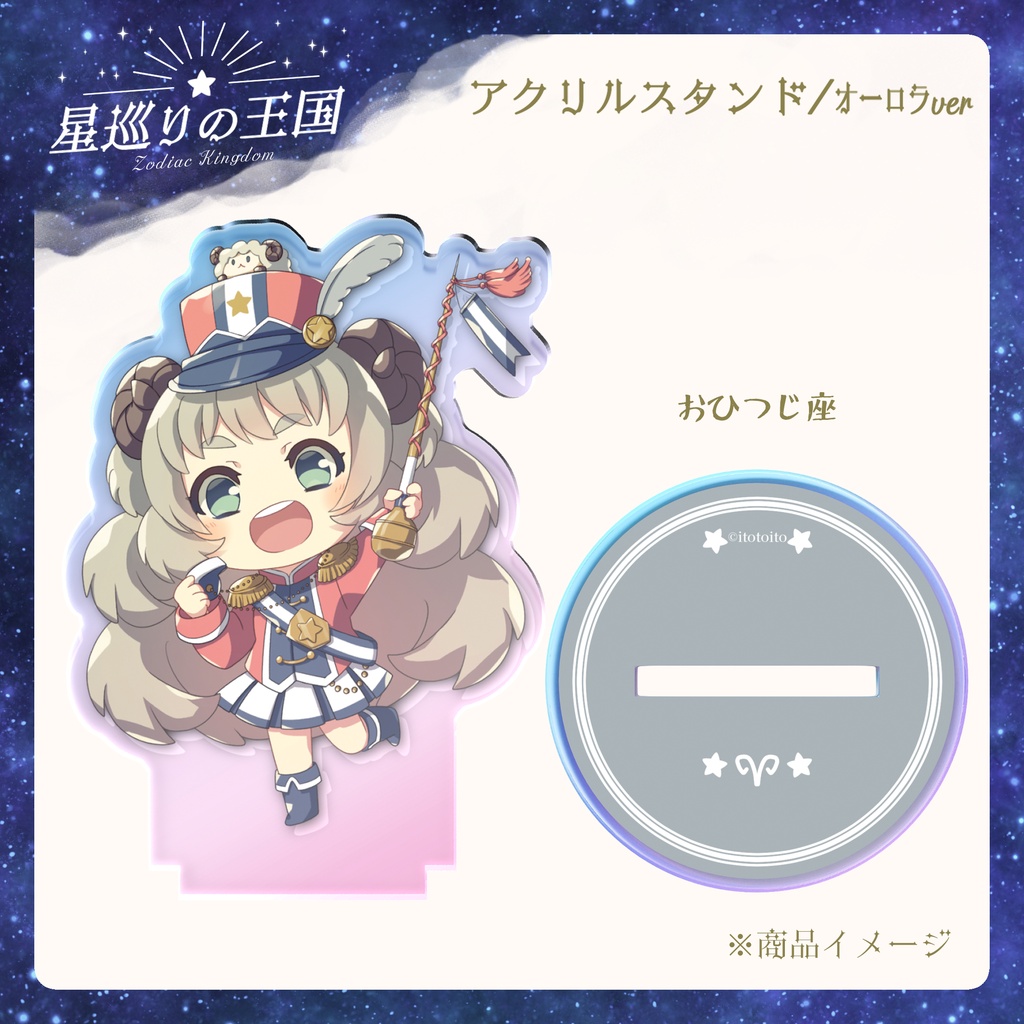 星巡りの王国:オーロラアクリルスタンド全12種