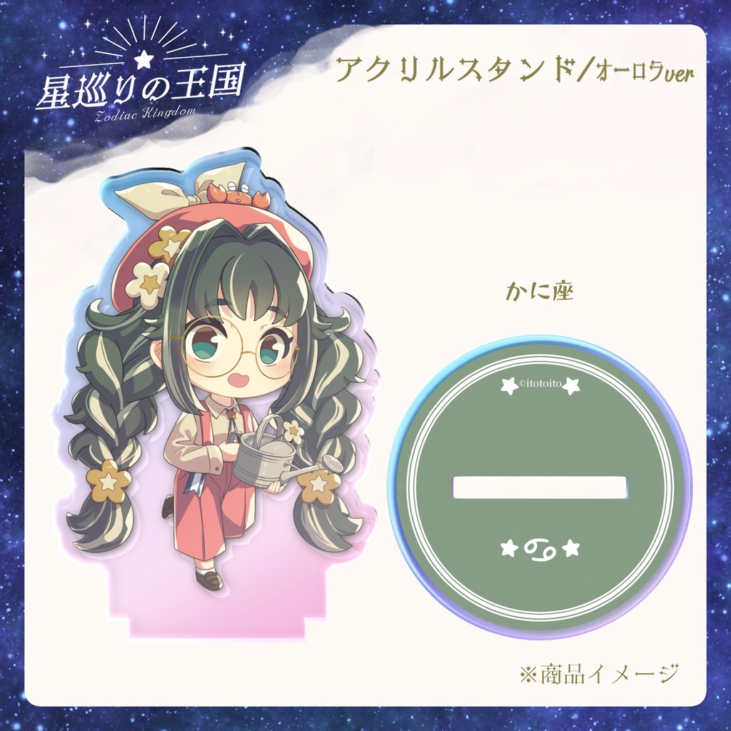 星巡りの王国:オーロラアクリルスタンド全12種