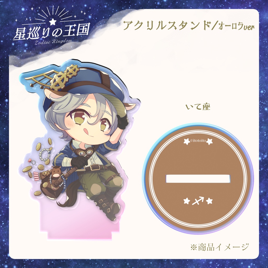 星巡りの王国:オーロラアクリルスタンド全12種