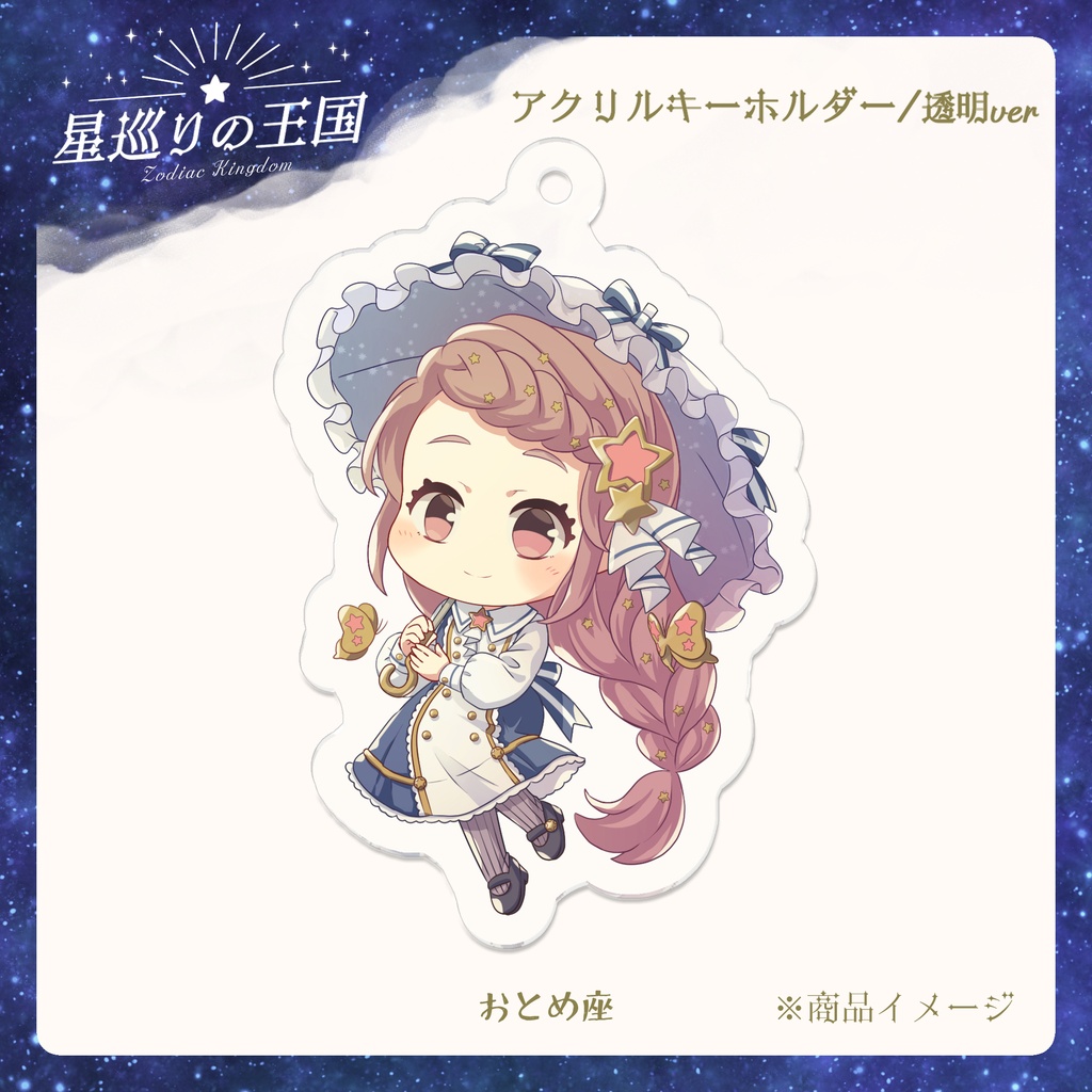 星巡りの王国:透明アクリルキーホルダー全12種