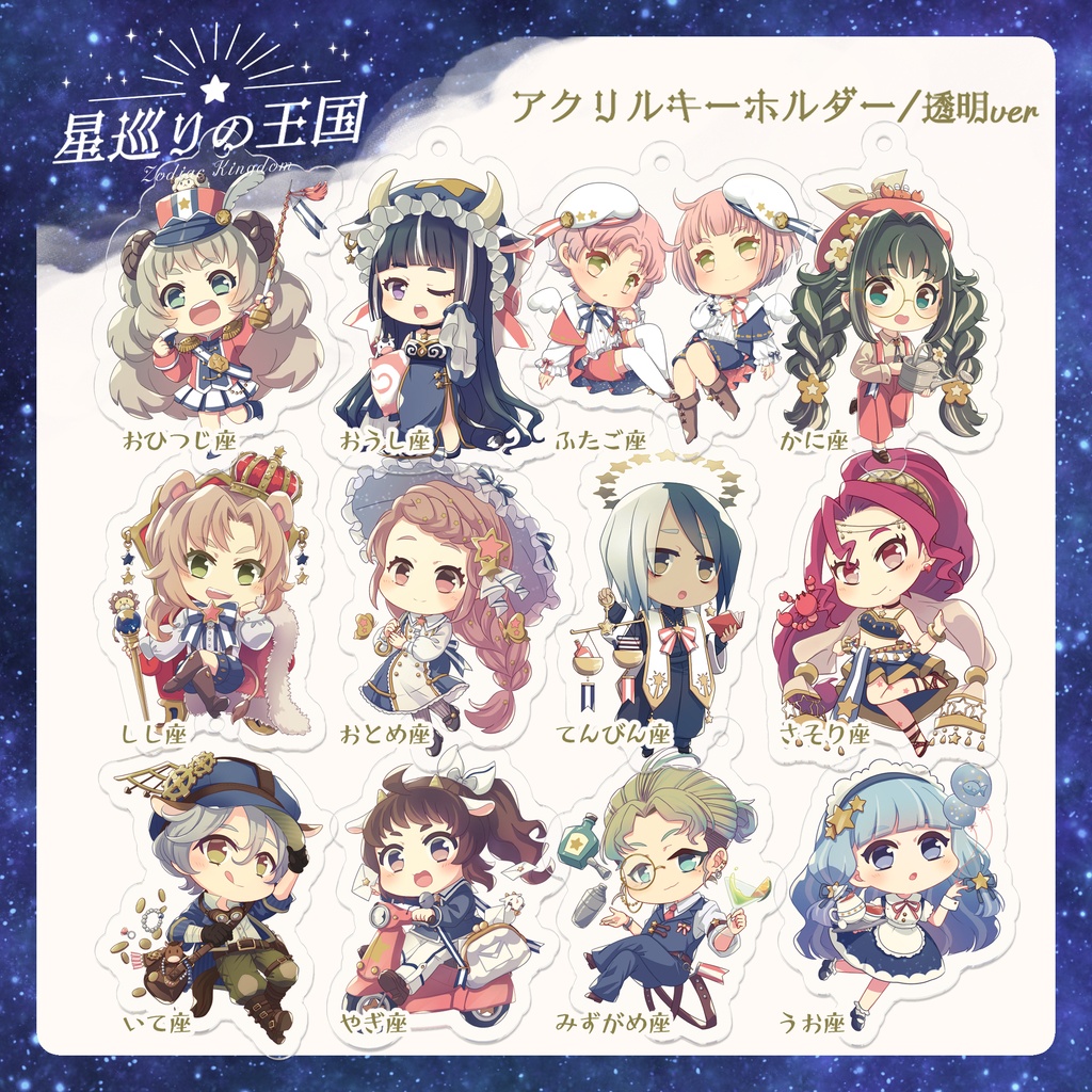 星巡りの王国:透明アクリルキーホルダー全12種