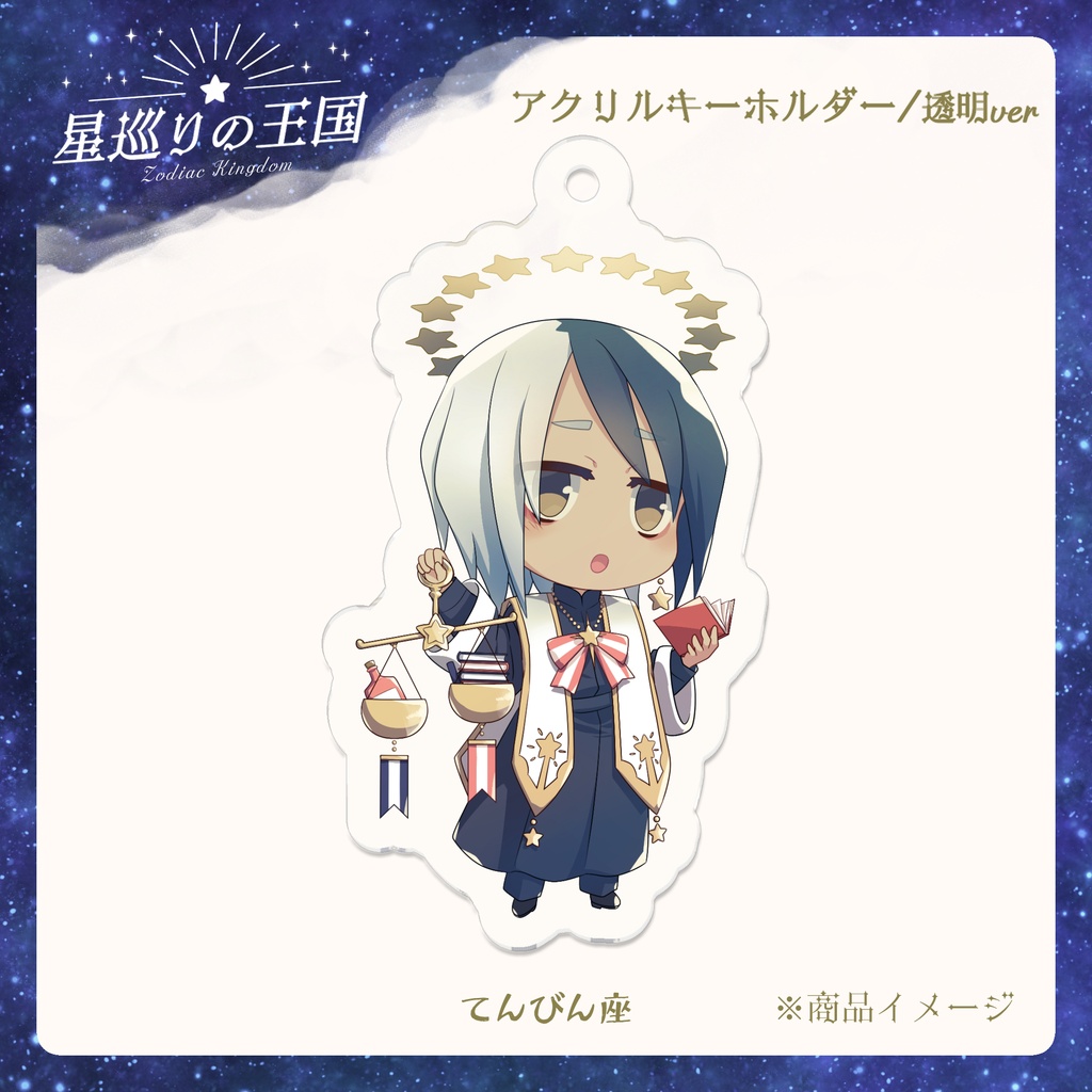 星巡りの王国:透明アクリルキーホルダー全12種