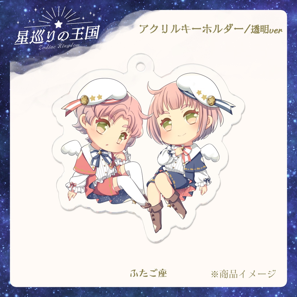 星巡りの王国:透明アクリルキーホルダー全12種
