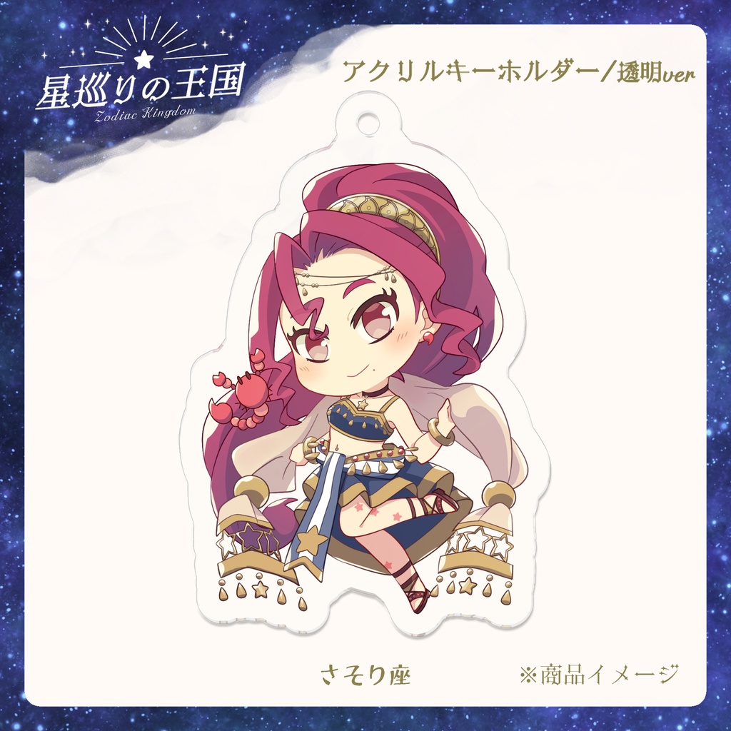 星巡りの王国:透明アクリルキーホルダー全12種