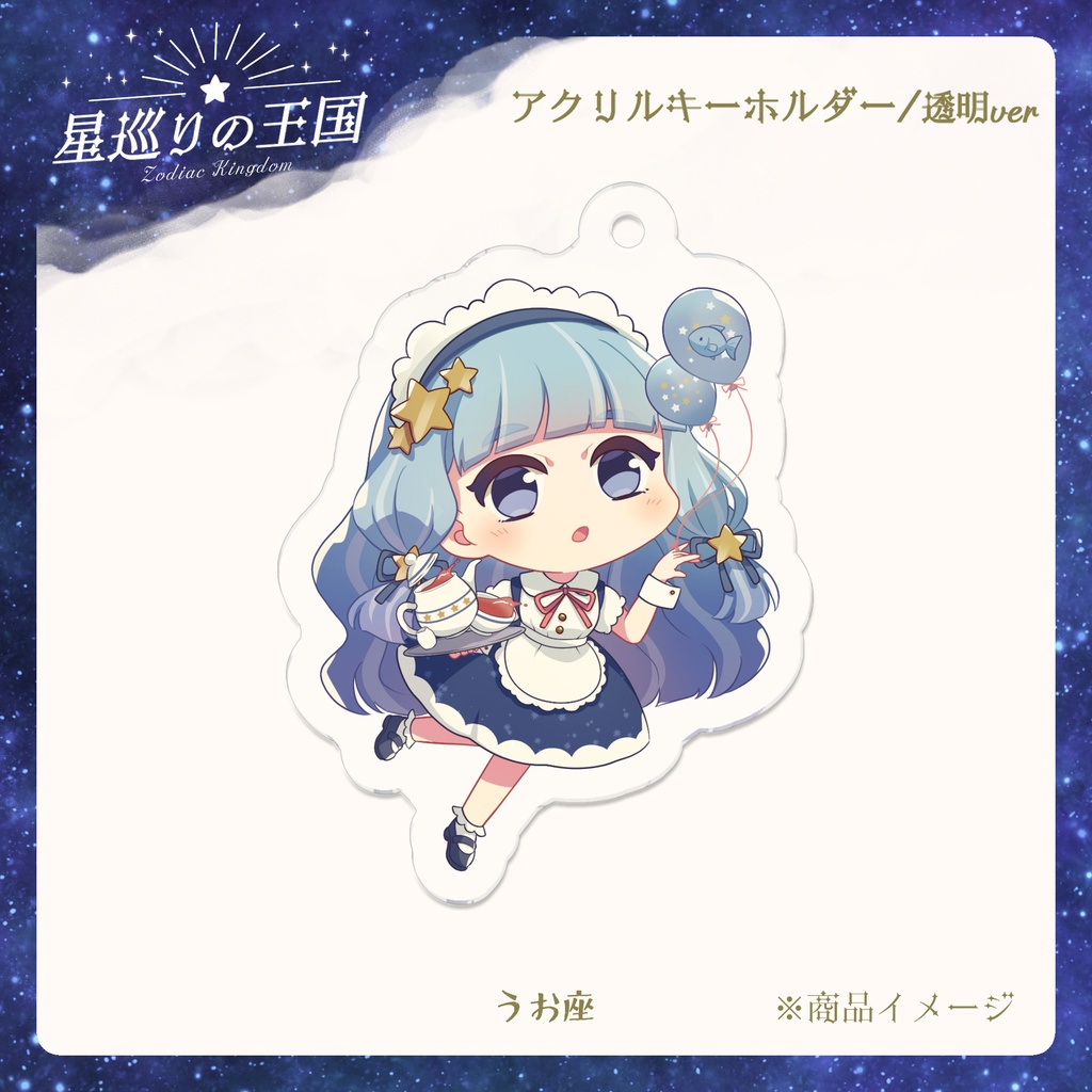 星巡りの王国:透明アクリルキーホルダー全12種