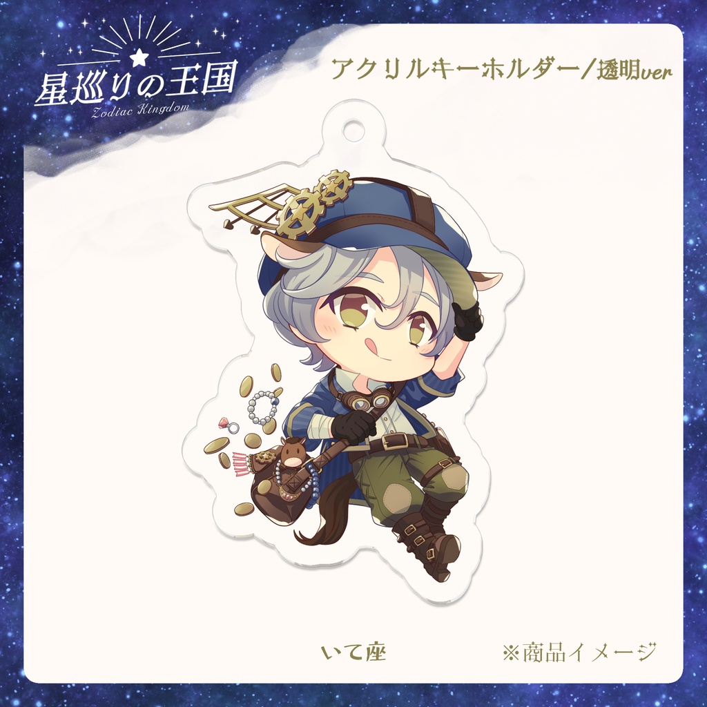 星巡りの王国:透明アクリルキーホルダー全12種