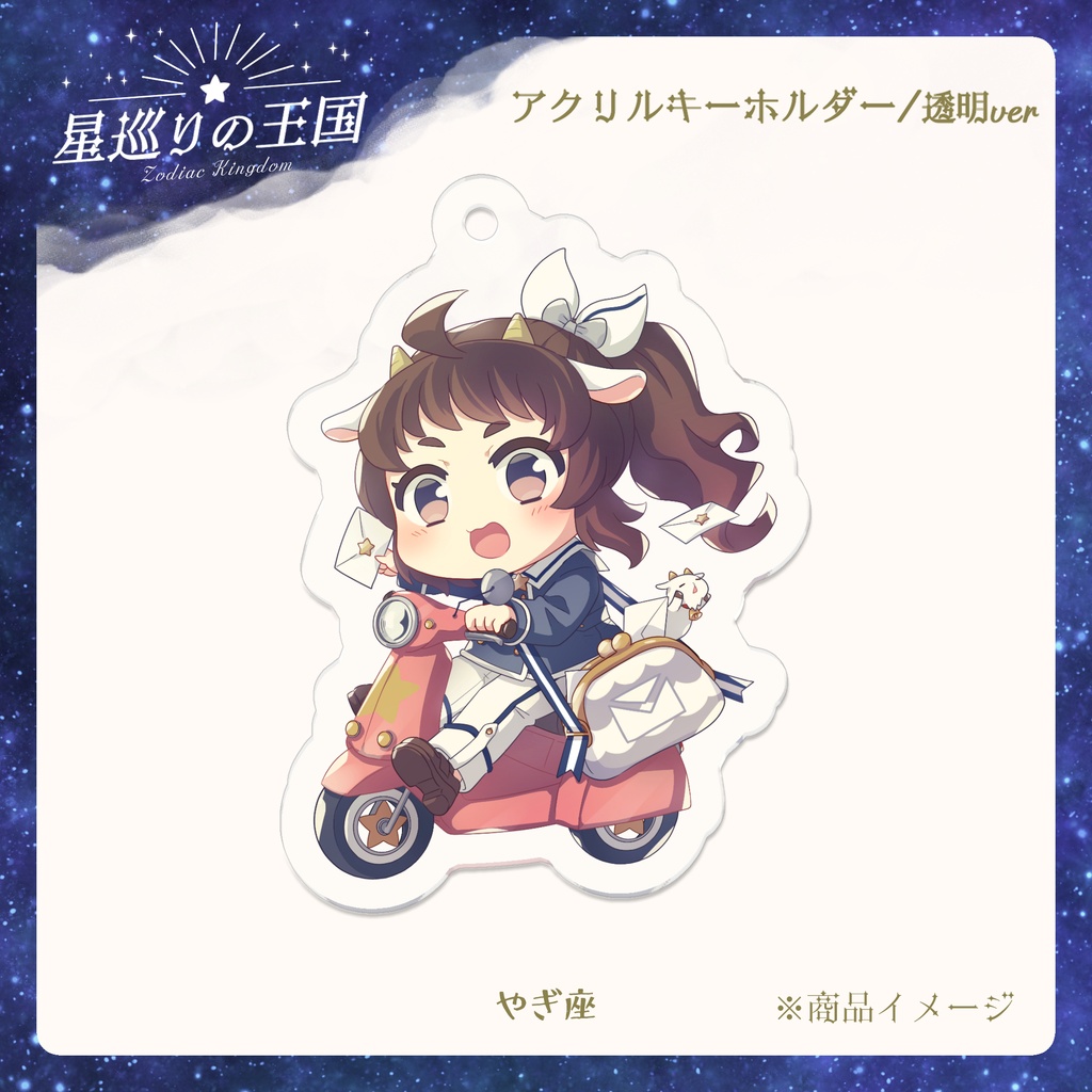 星巡りの王国:透明アクリルキーホルダー全12種
