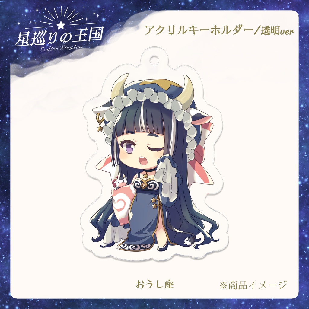 星巡りの王国:透明アクリルキーホルダー全12種