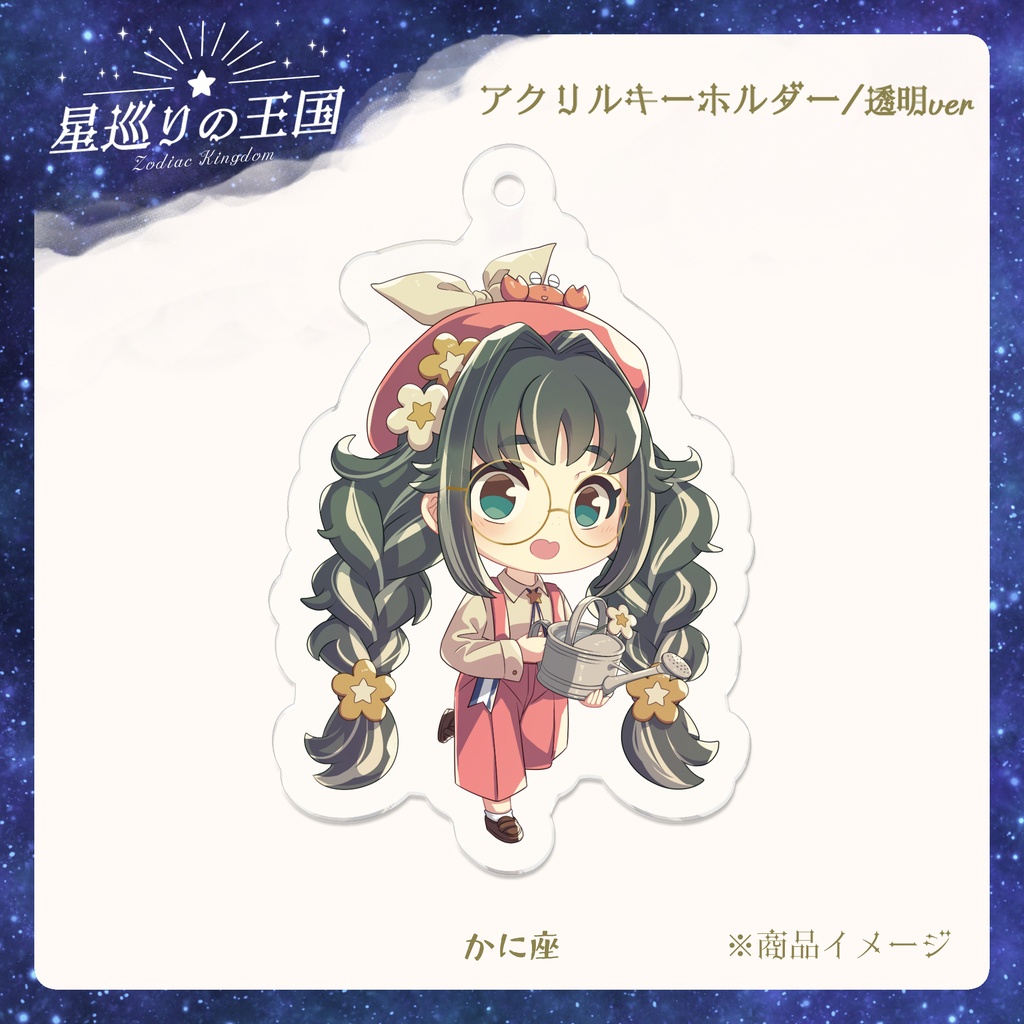 星巡りの王国:透明アクリルキーホルダー全12種