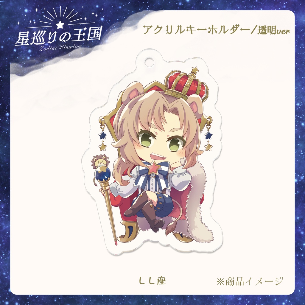 星巡りの王国:透明アクリルキーホルダー全12種