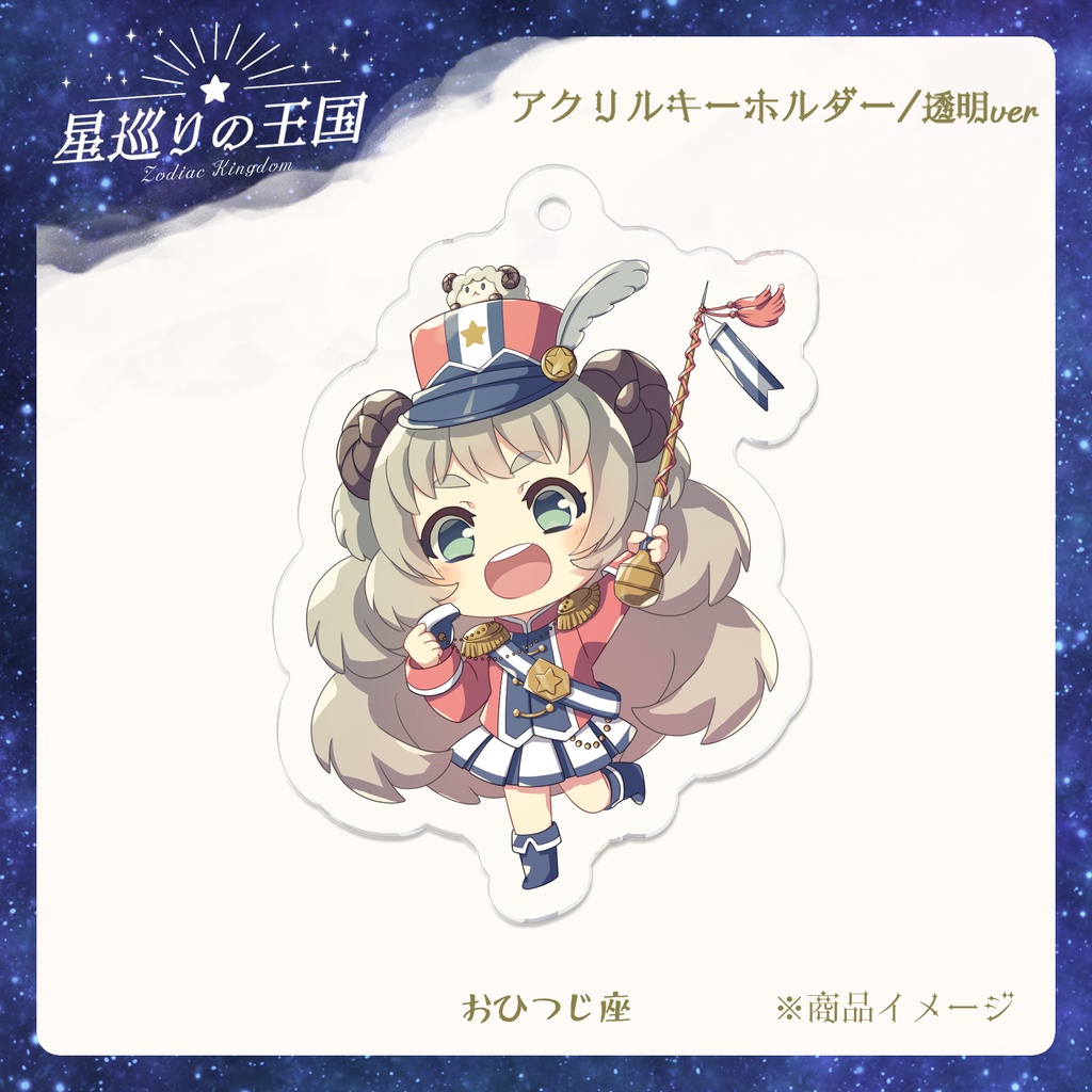 星巡りの王国:透明アクリルキーホルダー全12種