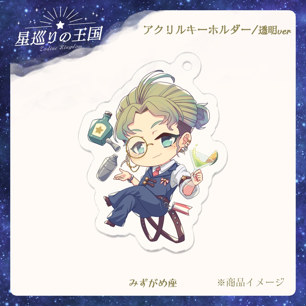星巡りの王国:透明アクリルキーホルダー全12種