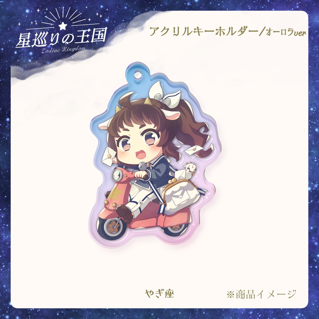 星巡りの王国:オーロラアクリルキーホルダー全12種