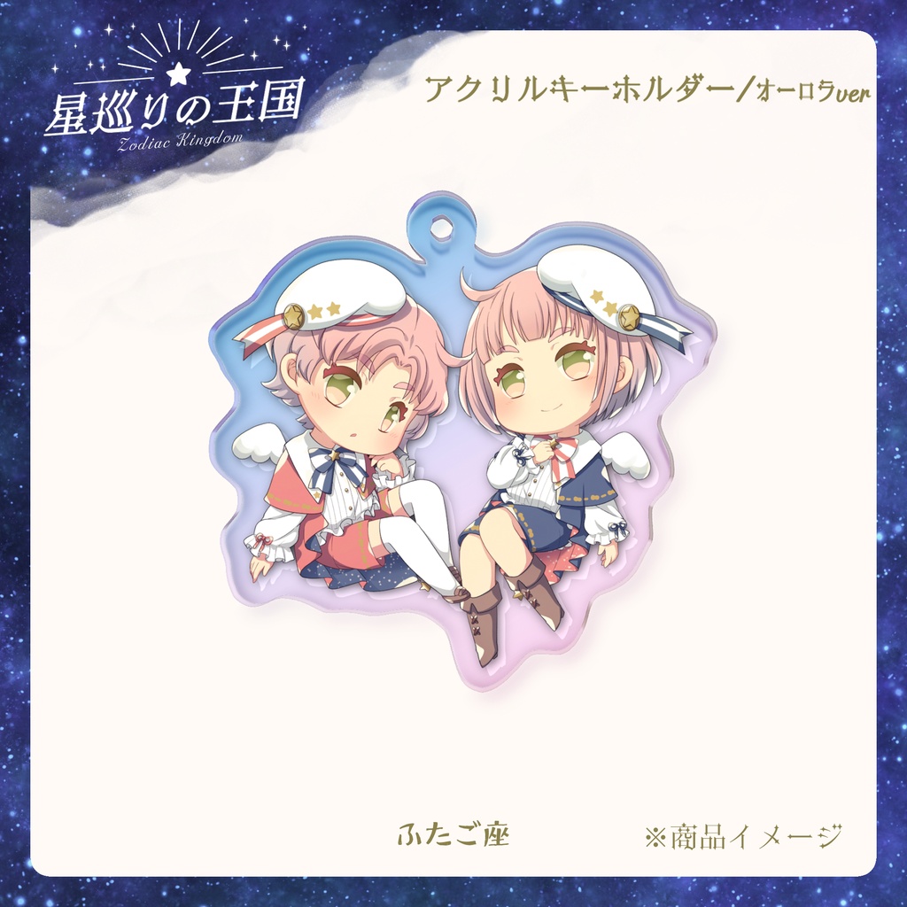 星巡りの王国:オーロラアクリルキーホルダー全12種