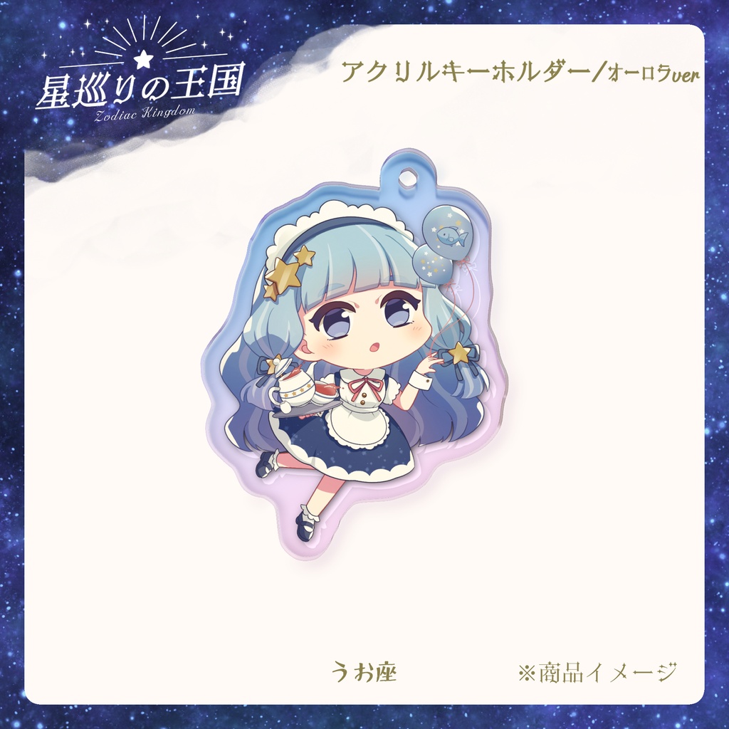 星巡りの王国:オーロラアクリルキーホルダー全12種