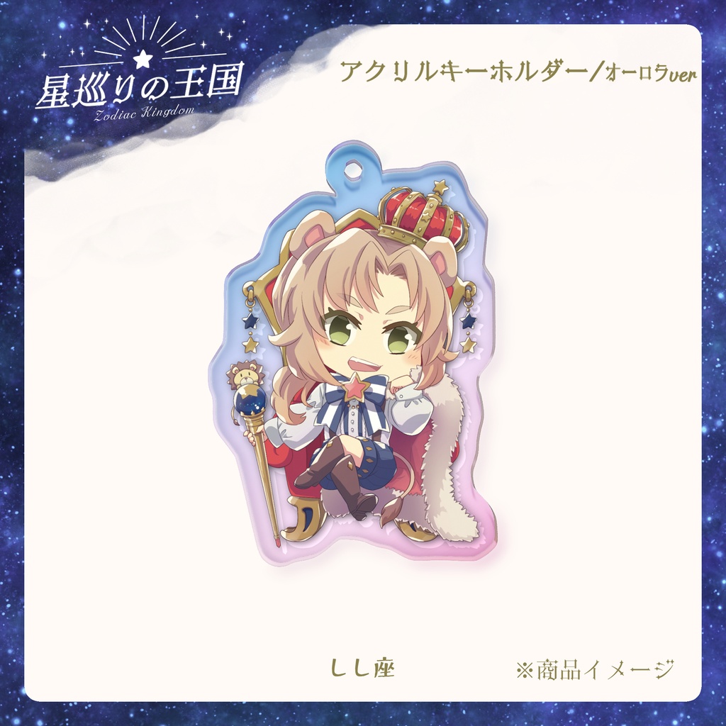 星巡りの王国:オーロラアクリルキーホルダー全12種
