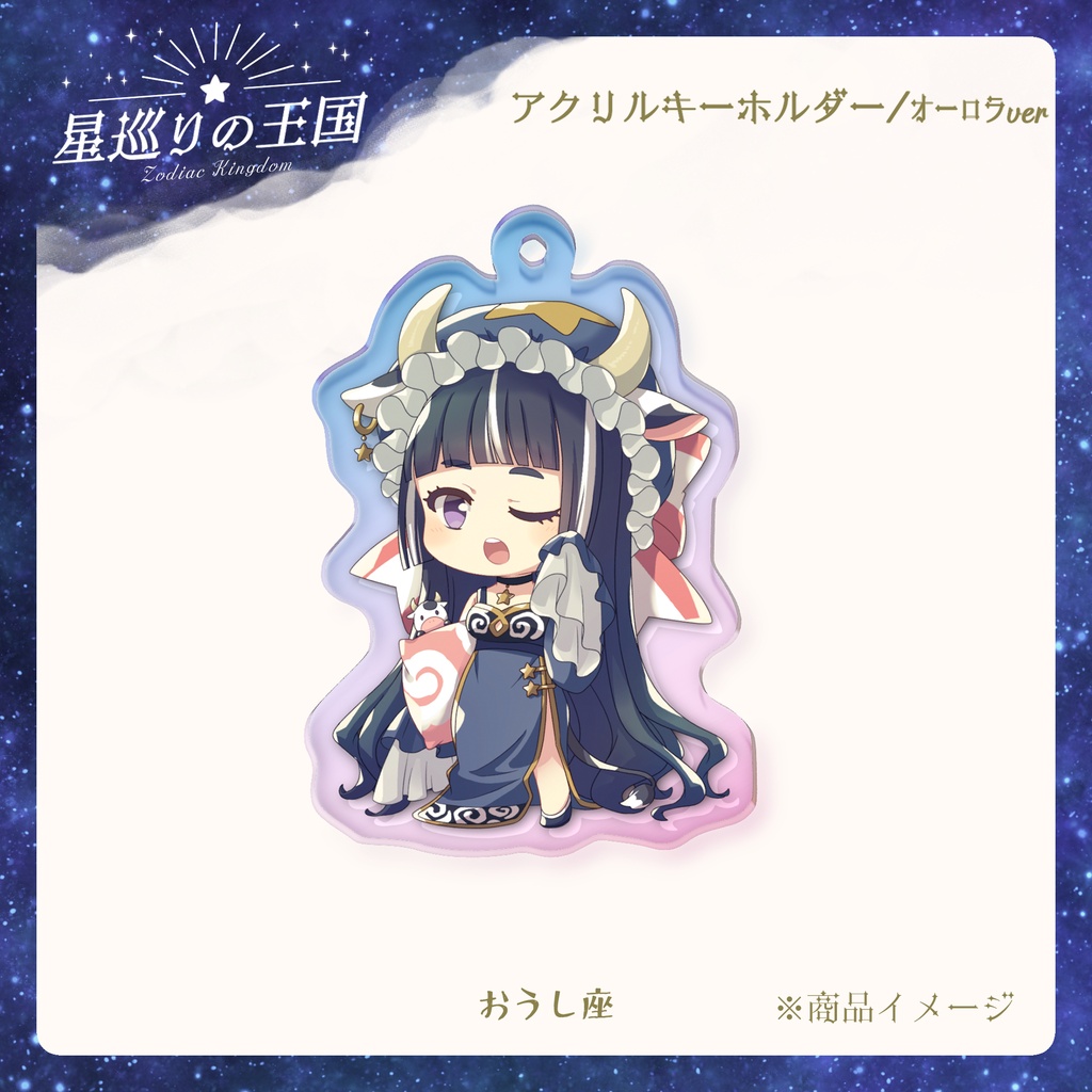 星巡りの王国:オーロラアクリルキーホルダー全12種
