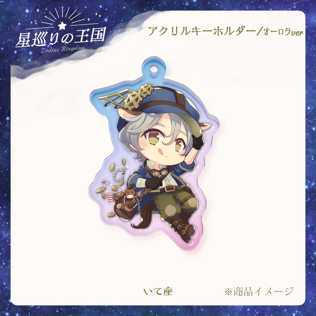 星巡りの王国:オーロラアクリルキーホルダー全12種