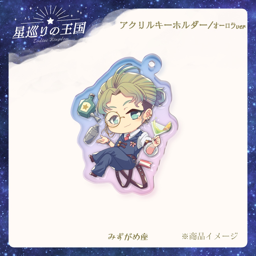 星巡りの王国:オーロラアクリルキーホルダー全12種