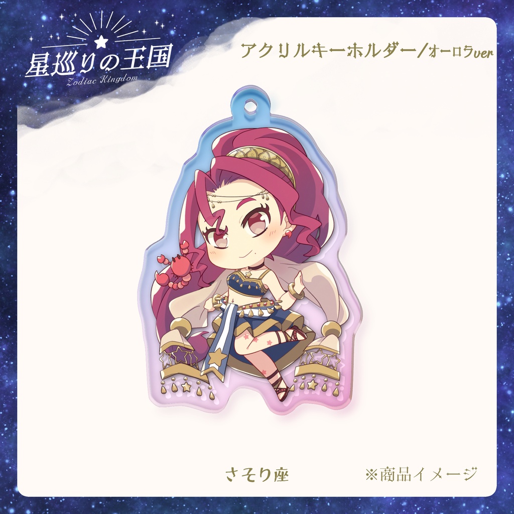 星巡りの王国:オーロラアクリルキーホルダー全12種