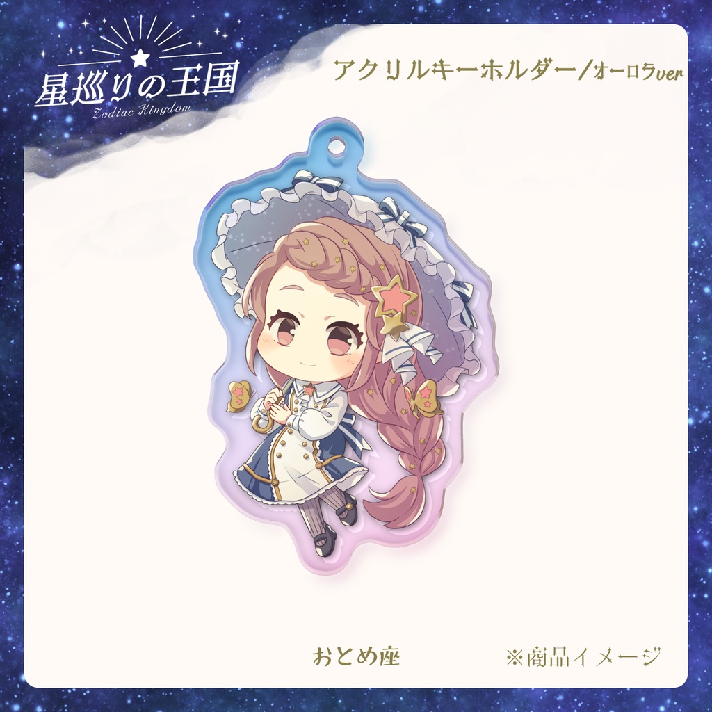 星巡りの王国:オーロラアクリルキーホルダー全12種