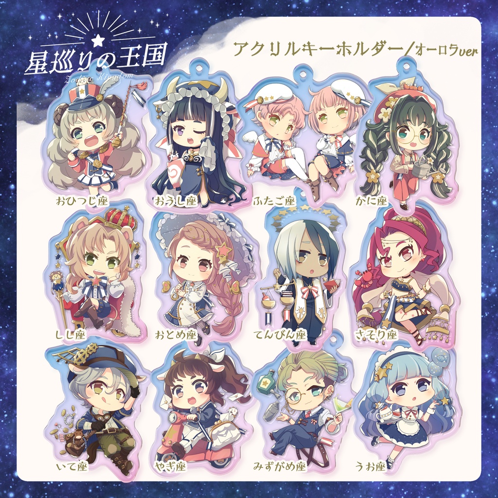星巡りの王国：オーロラアクリルキーホルダー全12種