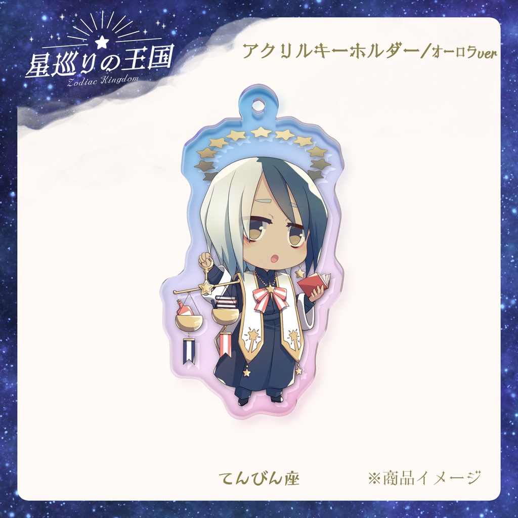 星巡りの王国:オーロラアクリルキーホルダー全12種
