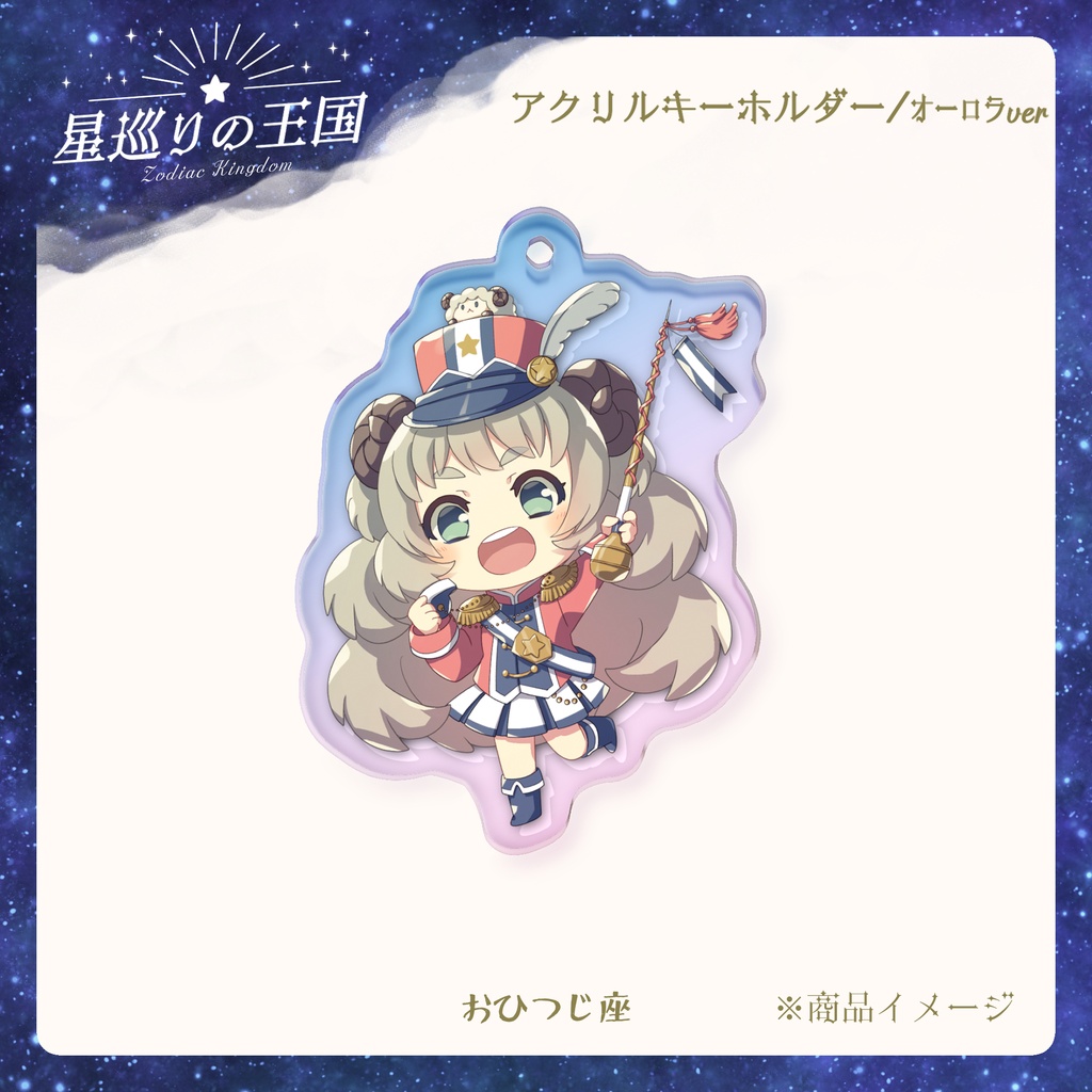 星巡りの王国:オーロラアクリルキーホルダー全12種