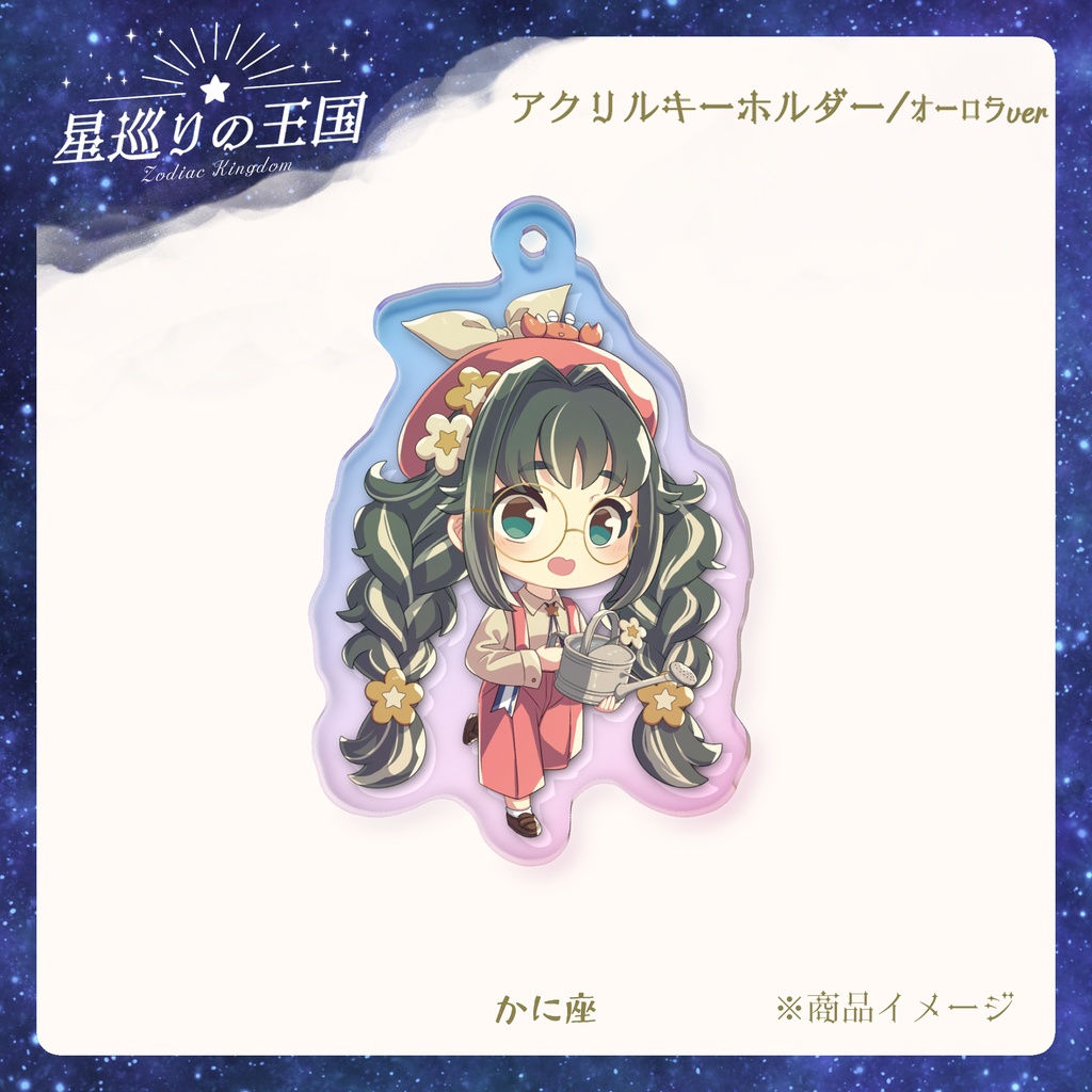 星巡りの王国:オーロラアクリルキーホルダー全12種