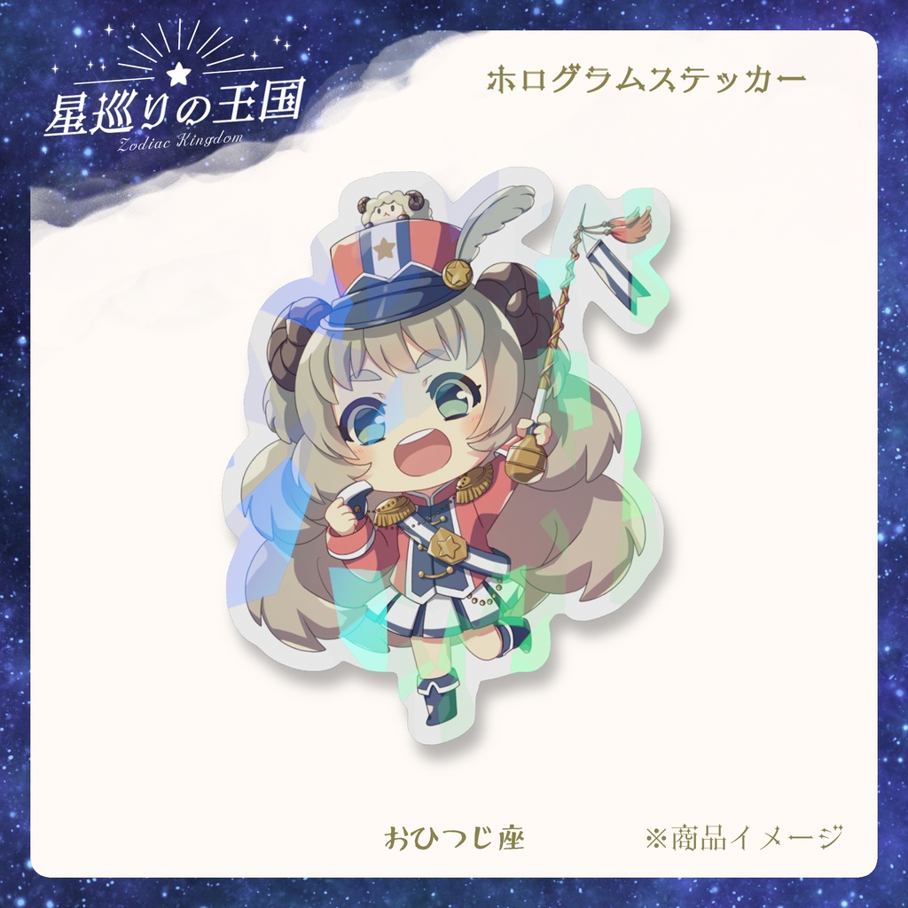 星巡りの王国:ホログラムスマホステッカー全12種