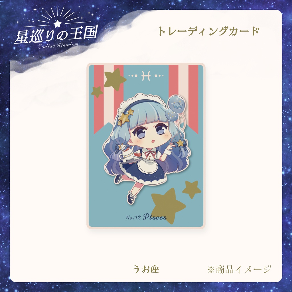 星巡りの王国:トレーディングカード全12種