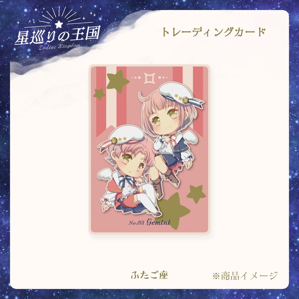 星巡りの王国:トレーディングカード全12種