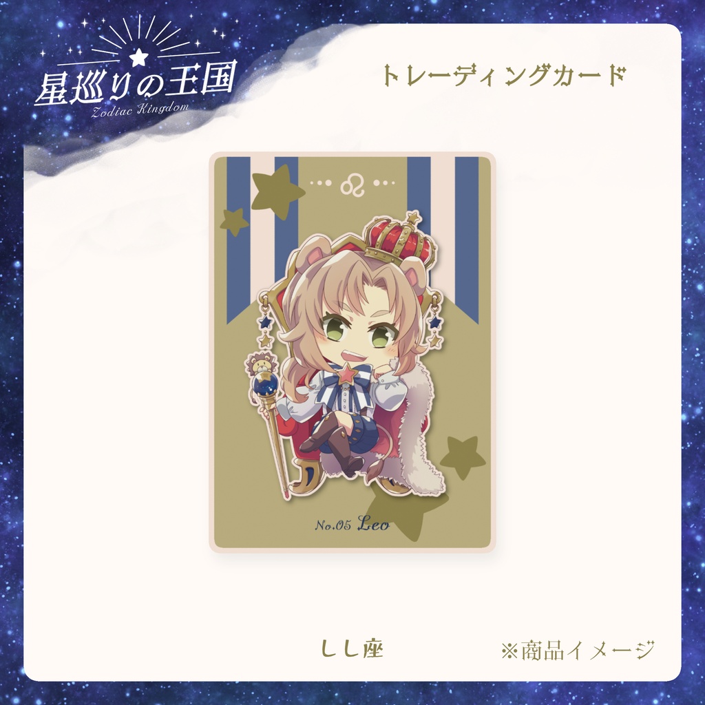 星巡りの王国:トレーディングカード全12種
