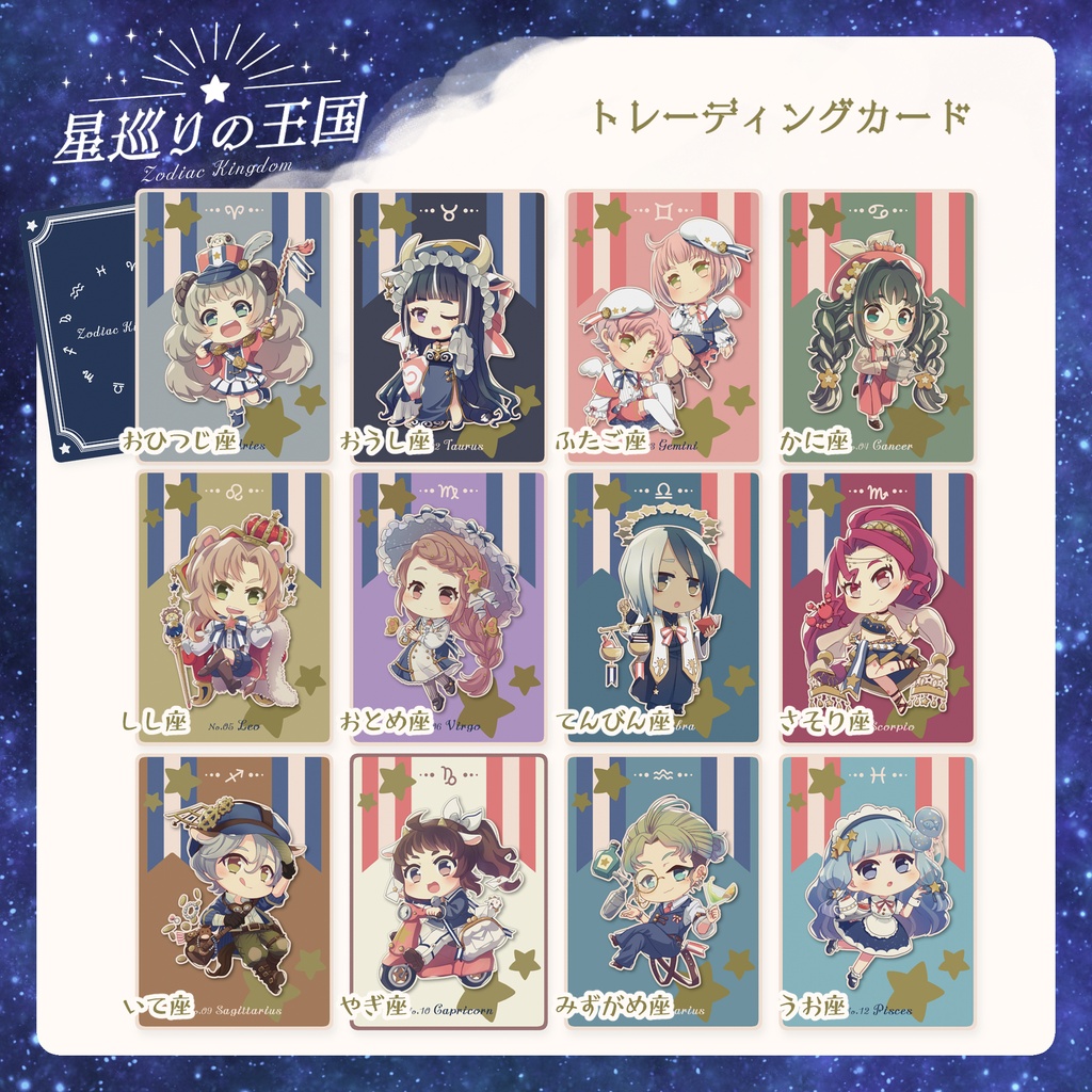 星巡りの王国：トレーディングカード全12種