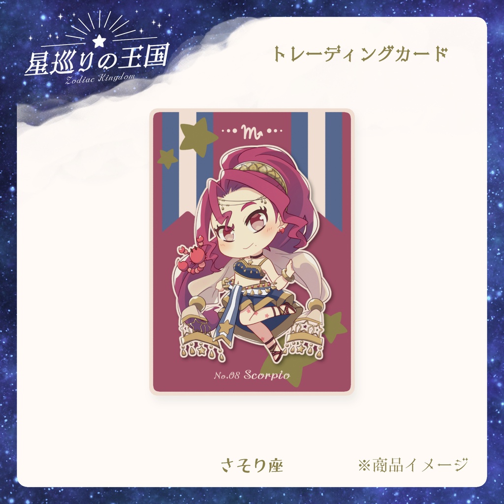 星巡りの王国:トレーディングカード全12種