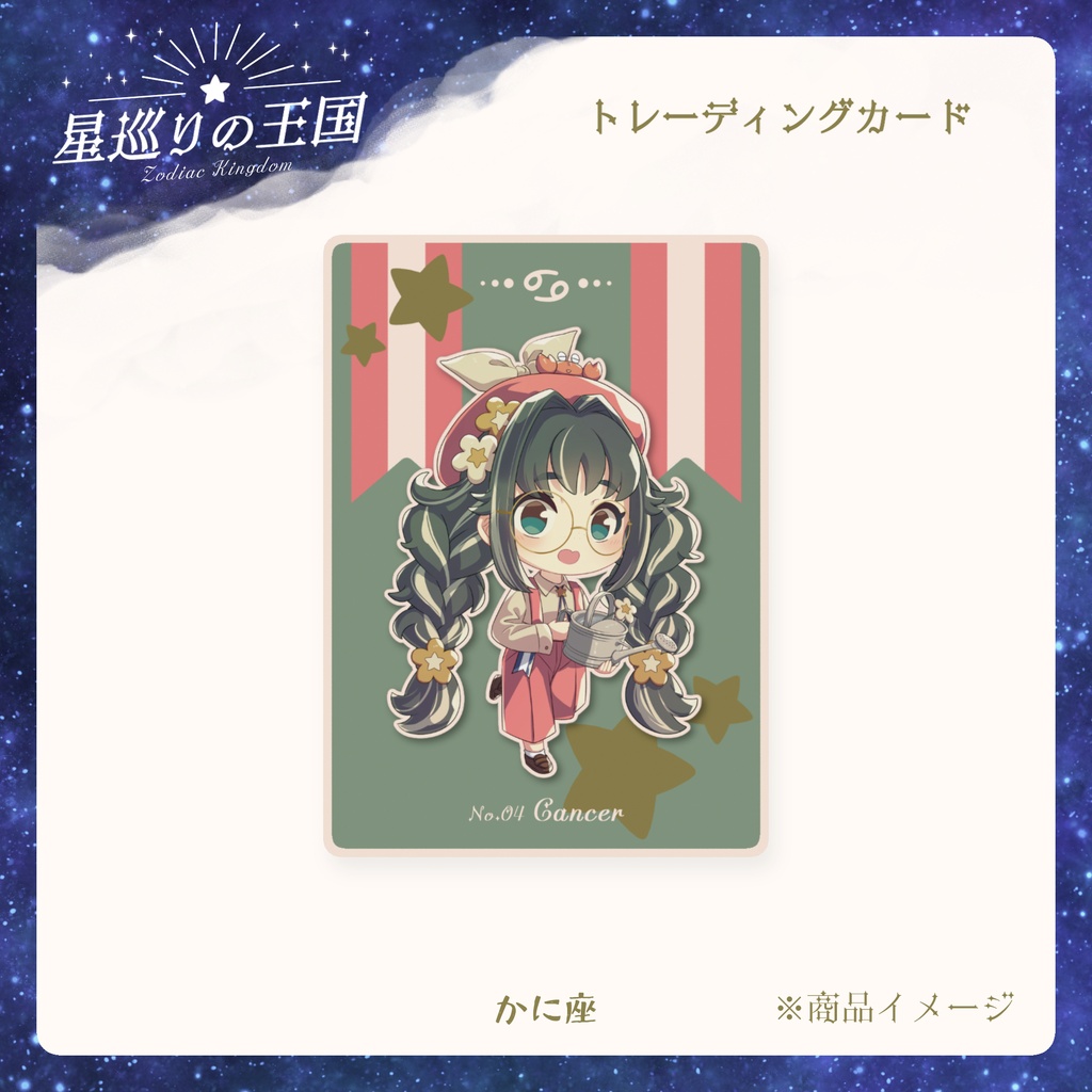 星巡りの王国:トレーディングカード全12種
