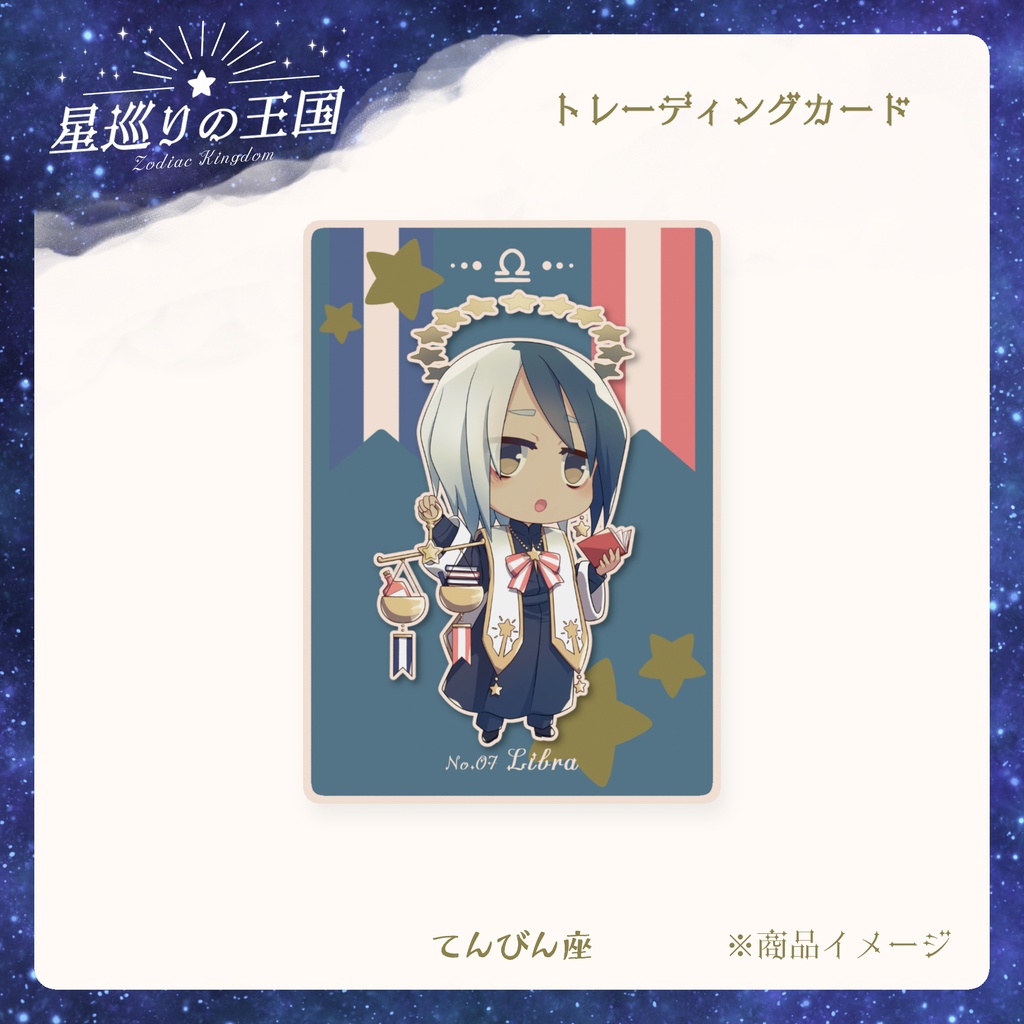 星巡りの王国:トレーディングカード全12種