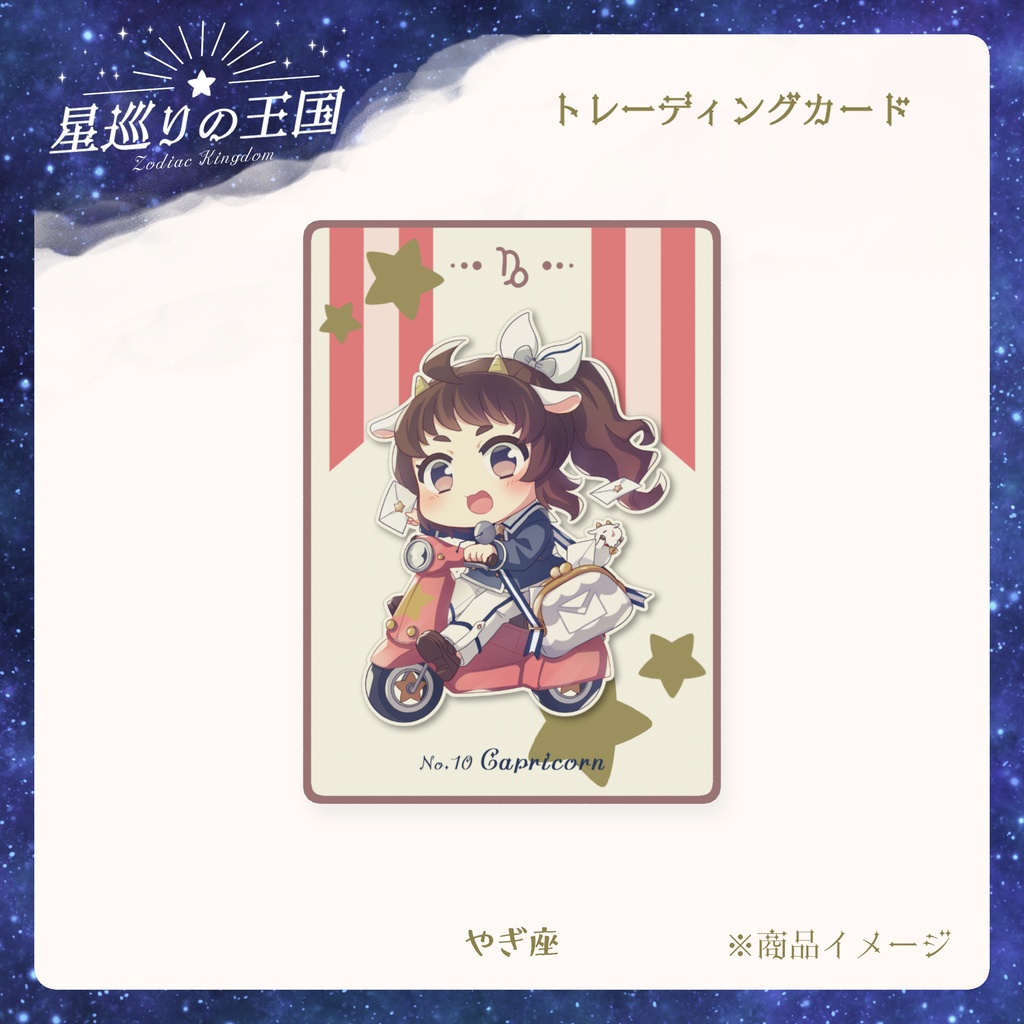 星巡りの王国:トレーディングカード全12種