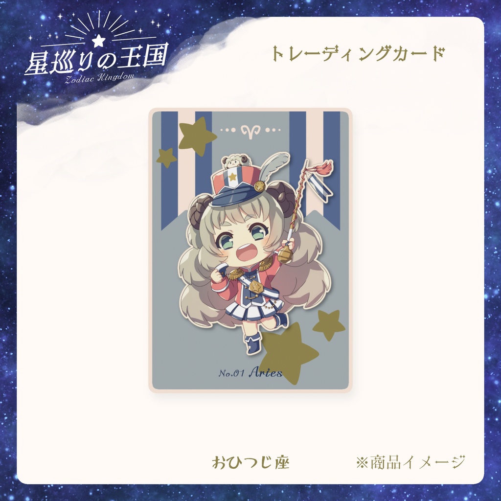 星巡りの王国:トレーディングカード全12種