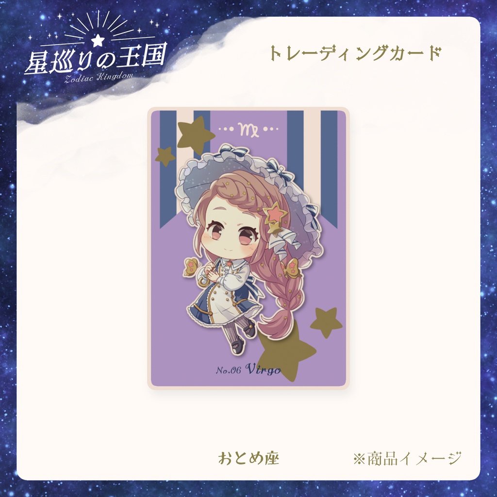 星巡りの王国:トレーディングカード全12種