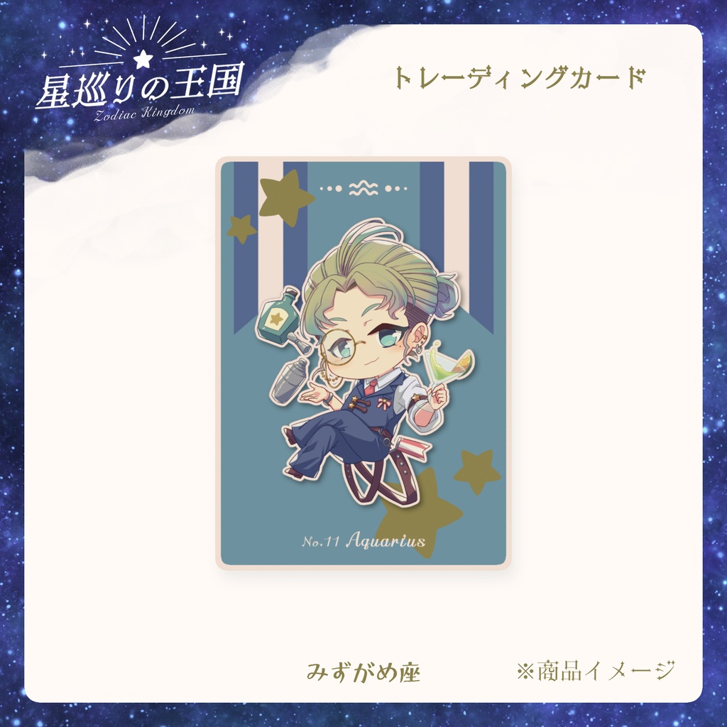星巡りの王国:トレーディングカード全12種