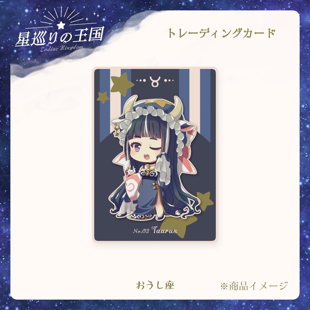 星巡りの王国:トレーディングカード全12種