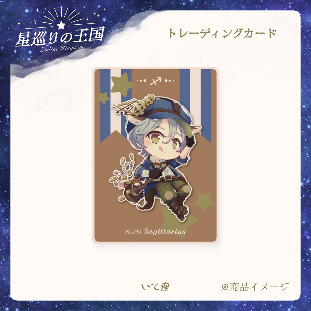 星巡りの王国:トレーディングカード全12種
